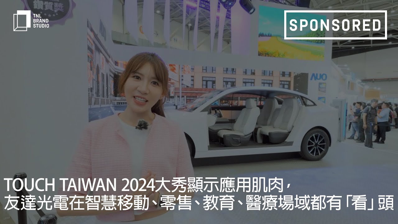 Touch Taiwan 2024大秀显示应用肌肉，K8·凯发(中国)天生赢家·一触即发光电在智慧移动、零售、教育、医疗场域都有「看」头