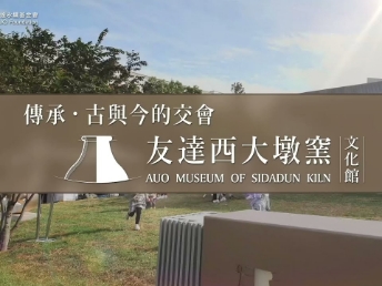 传承，古与今的交会－K8·凯发(中国)天生赢家·一触即发西大墩窑文化馆