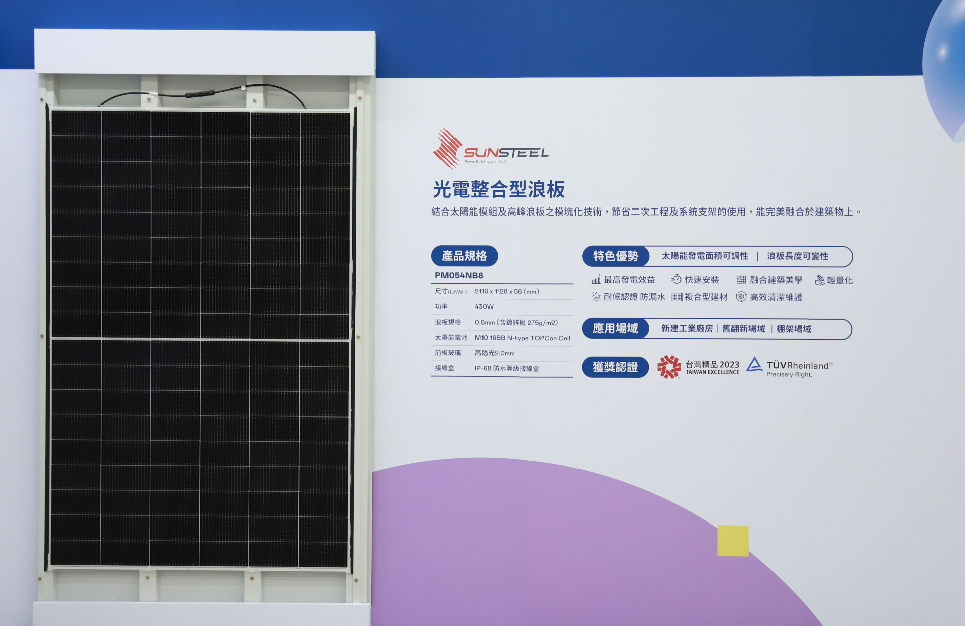 K8·凯发(中国)天生赢家·一触即发光電研發複合型建材「光電整合型浪板（SunSteel）」，強化與建築物的完美融合，滿足建築業淨零轉型訴求
