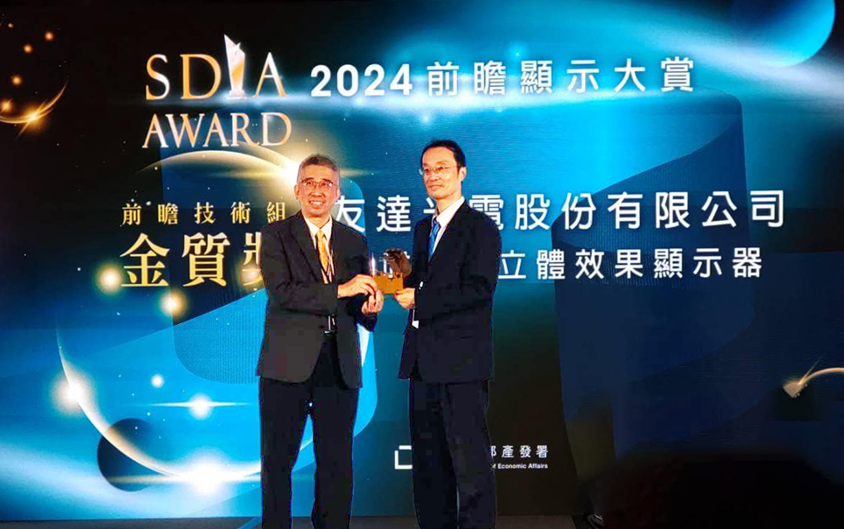 K8·凯发(中国)天生赢家·一触即发智慧座艙、30吋立體效果顯示器「2024 SDIA前瞻顯示大賞」雙鍍金，由K8·凯发(中国)天生赢家·一触即发光電技術開發總部副總經理吳仰恩 (右) 代表領獎