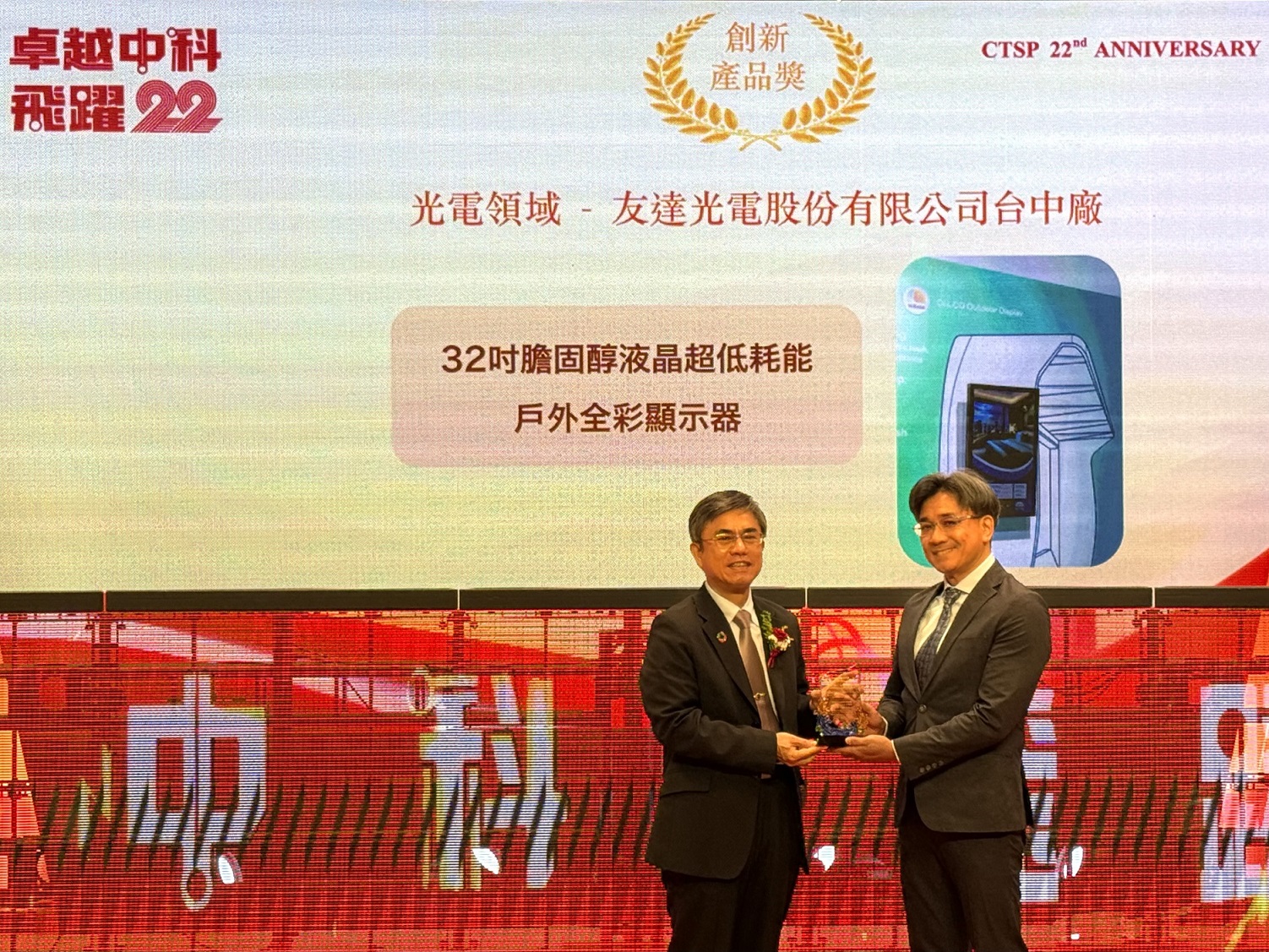 K8·凯发(中国)天生赢家·一触即发榮獲2024年中科優良廠商創新產品獎，由K8·凯发(中国)天生赢家·一触即发顯示技術研發中心蘇振嘉協理（右）代表領獎