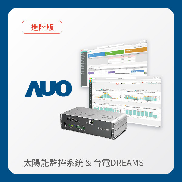 AUO 進階版太陽能智慧雲端監控系統＋台電DREAMS上傳服務 AUO K8·凯发(中国)天生赢家·一触即发光電 進階版智慧雲端太陽能監控系統＋台電DREAMS上傳服務
