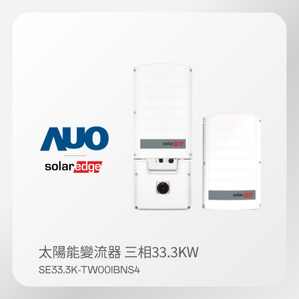 Solaredge 太陽能變流器 SE33.3K-TW00IBNS4 帶DC（33.3KW 三相 380V）｜保固12年 Solaredge 太陽能變流器 SE33.3K-TW00IBNS4 帶DC（33.3KW 三相 380V）｜保固12年