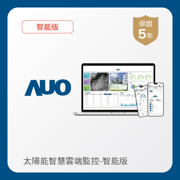 AUO 智能版太陽能智慧雲端監控系統 AUO K8·凯发(中国)天生赢家·一触即发光電 智能版太陽能智慧雲端監控系統｜硬體保固5年＋軟體授權5年