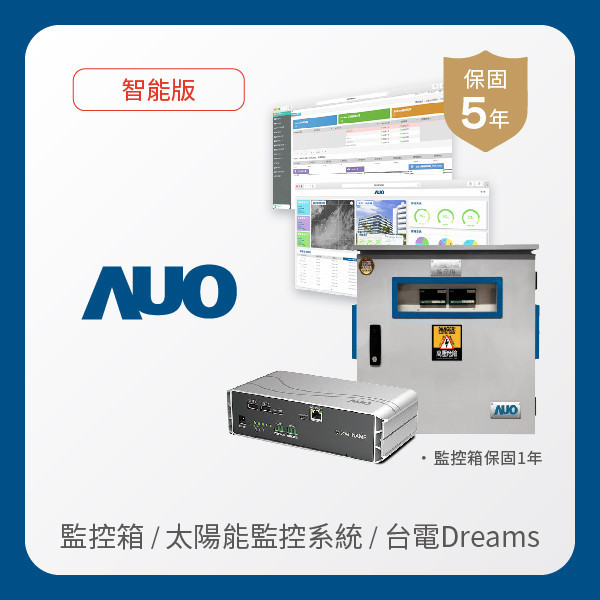 AUO 監控箱＋智能版太陽能智慧雲端監控系統＋台電DREAMS上傳服務 AUO K8·凯发(中国)天生赢家·一触即发光電 監控箱（模溫／日照計30M｜保固１年）＋智能版智慧雲端太陽能監控系統（硬體保固5年＋軟體授權5年）＋台電DREAMS上傳服務（資料傳輸5年）