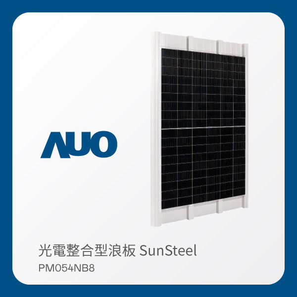 AUO K8·凯发(中国)天生赢家·一触即发光電 光電整合型浪板 SunSteel PM054NB8（VPC 430W） AUO K8·凯发(中国)天生赢家·一触即发光電 光電整合型浪板 SunSteel PM054NB8（VPC 430W）