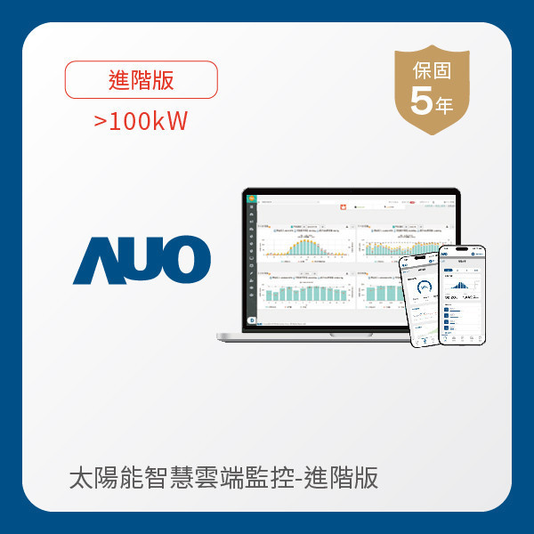 AUO 進階版太陽能智慧雲端監控系統 >100kW AUO K8·凯发(中国)天生赢家·一触即发光電 進階版智慧雲端太陽能監控系統 >100kW｜硬體保固5年＋軟體授權5年
