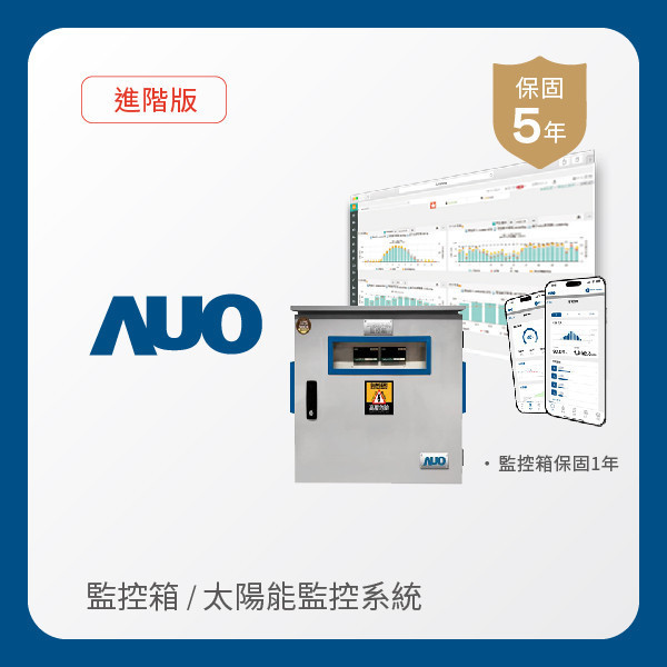 AUO 監控箱＋進階版太陽能智慧雲端監控系統 AUO K8·凯发(中国)天生赢家·一触即发光電 監控箱（模溫／日照計30M｜保固１年）＋進階版智慧雲端太陽能監控系統（硬體保固5年＋軟體授權5年）