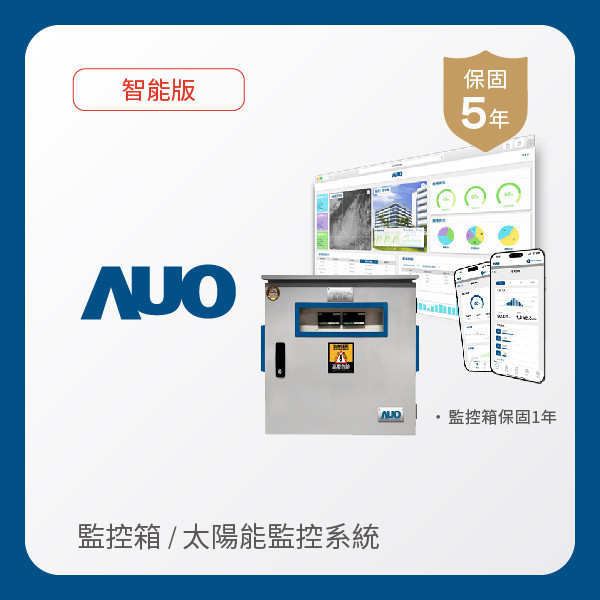 AUO 監控箱＋智能版太陽能智慧雲端監控系統 AUO K8·凯发(中国)天生赢家·一触即发光電 監控箱（模溫／日照計30M｜保固１年）＋智能版智慧雲端太陽能監控系統（硬體保固5年＋軟體授權5年）