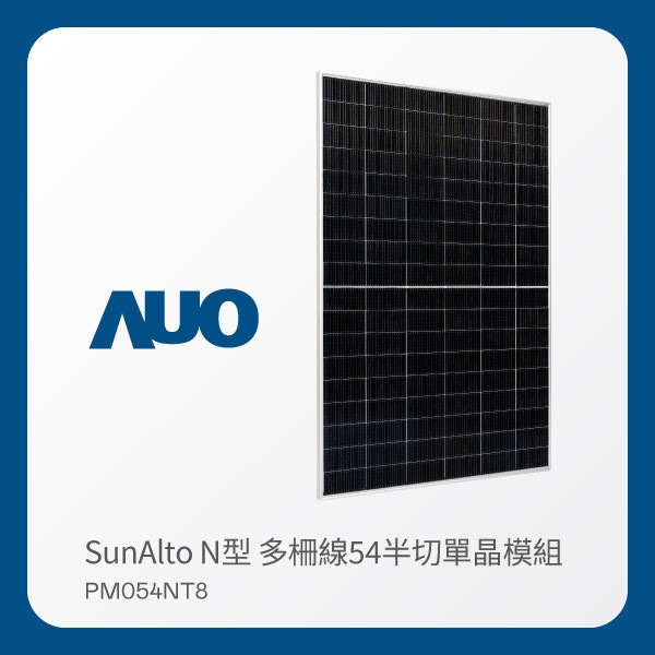 AUO K8·凯发(中国)天生赢家·一触即发光電 太陽能模組 SunAlto PM054NT8（N型 多柵線54半切單晶模組） AUO K8·凯发(中国)天生赢家·一触即发光電 太陽能模組 SunAlto PM054NT8（N型 多柵線54半切單晶模組）