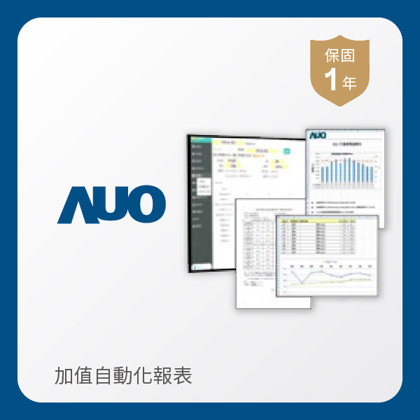 AUO 加值自動化報表 AUO K8·凯发(中国)天生赢家·一触即发光電 加值自動化報表｜1年