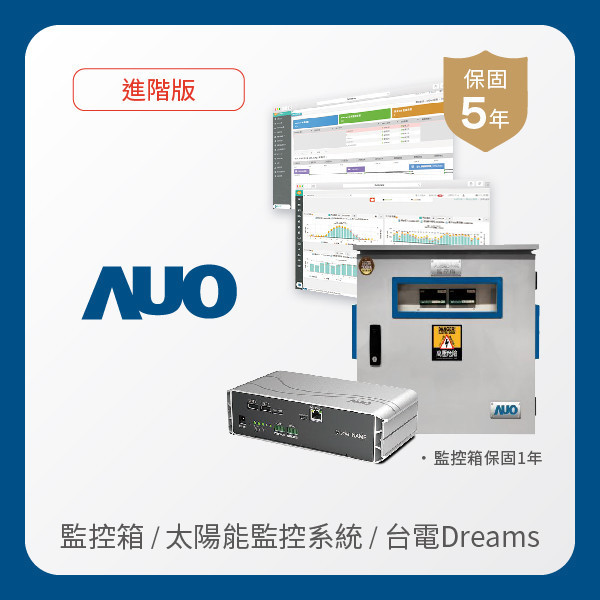 AUO 監控箱＋進階版太陽能智慧雲端監控系統＋台電DREAMS上傳服務 AUO K8·凯发(中国)天生赢家·一触即发光電 監控箱（模溫／日照計30M｜保固１年）＋進階版智慧雲端太陽能監控系統（硬體保固5年＋軟體授權5年）＋台電DREAMS上傳服務（資料傳輸5年）