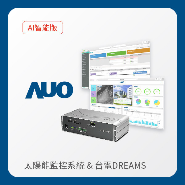 AUO 智能版太陽能智慧雲端監控系統＋台電DREAMS上傳服務 AUO K8·凯发(中国)天生赢家·一触即发光電 AI智能版智慧雲端太陽能監控系統＋台電DREAMS上傳服務