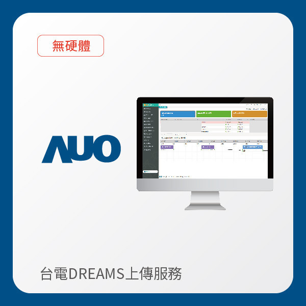 AUO 台電DREAMS上傳服務｜無硬體 AUO K8·凯发(中国)天生赢家·一触即发光電 台電DREAMS上傳服務｜無硬體